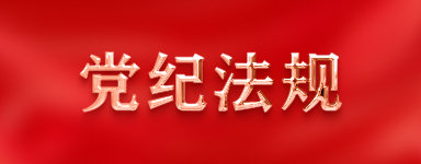 党纪法规
